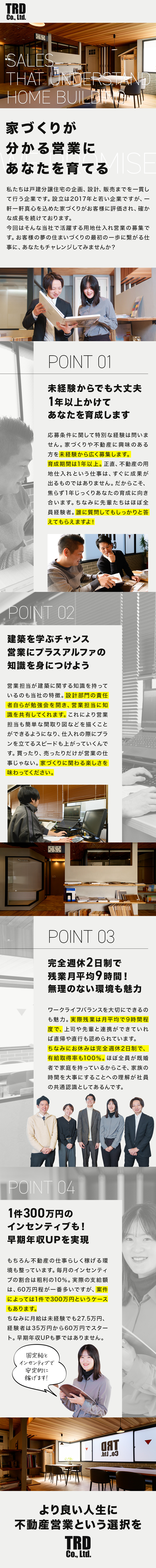 ＊家づくりの知識も身に付く用地仕入れ営業！／＊未経験歓迎！1年以上かけてじっくり育成します／＊残業月平均9h&完全週休2日制で無理なく働ける！／株式会社TRD