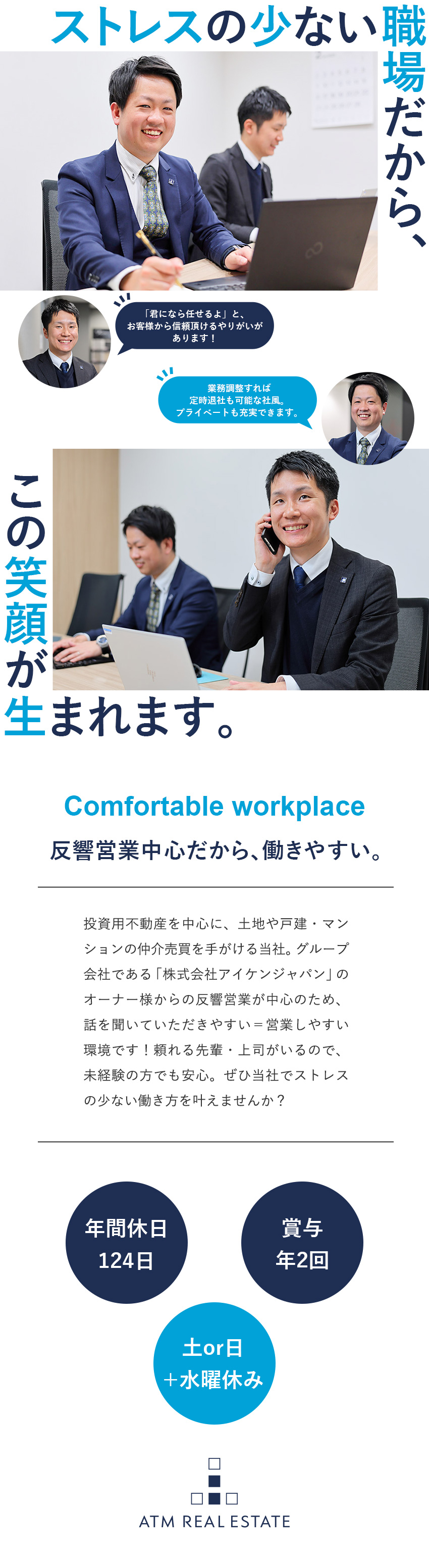 【営業しやすい】グループ会社経由の反響営業が中心／【働きやすさ】年休124日／転勤なし／各種手当充実／【キャリアパス】成果に応じた昇給・昇格が可能な環境／株式会社ＡＴＭリアルエステート(グループ会社／株式会社アイケンジャパン)