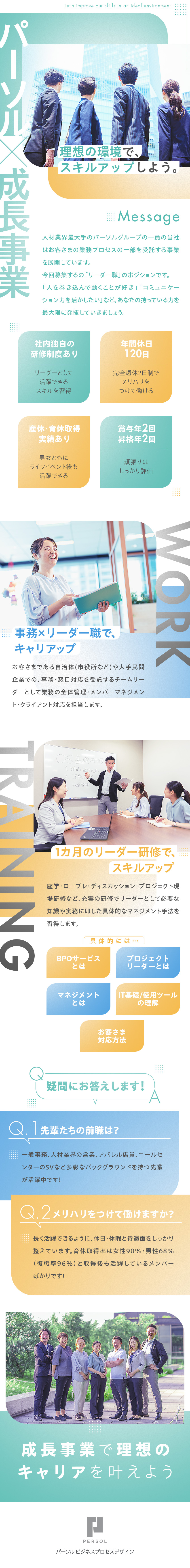 【業種未経験OK】充実の研修制度で市場価値UP／【社会貢献度】クライアントが抱える課題を解決／【将来性】パーソルグループ／年休120日／週休2日／パーソルビジネスプロセスデザイン株式会社（旧パーソルテンプスタッフ BPO事業本部）(パーソルグループ)