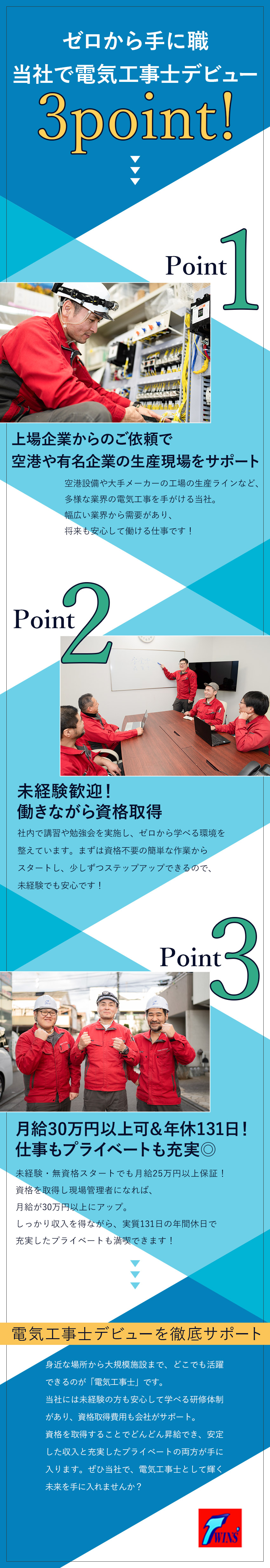 創業30年以上◎大手メーカーなどの施工実績多数／資格取得支援◎受験費用会社負担／講習・勉強会あり／環境◎実質年休131日／残業月20h以下／転勤なし／株式会社ツインズシステム