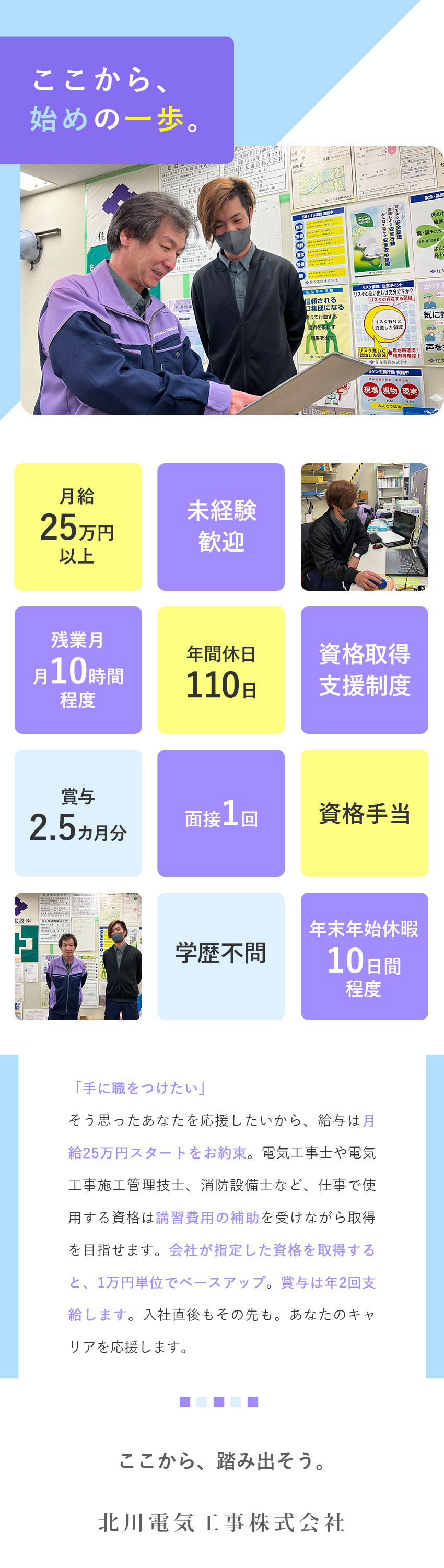 【未経験歓迎】働きながら国家資格取得が目指せる！／【安心安定】取引先は業界大手の住友電設★／【収入面◎】月給25万円以上&賞与2.5カ月分／北川電気工事株式会社