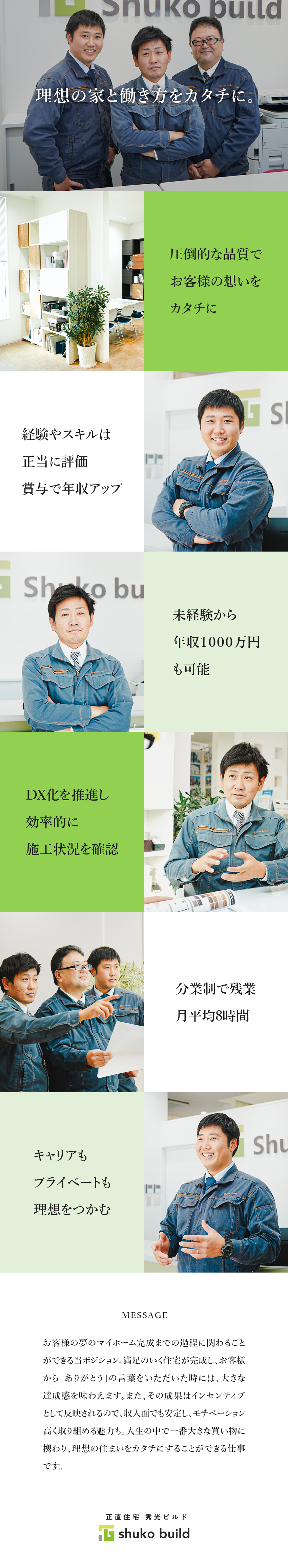 未経験歓迎：充実の研修と手厚いフォロー体制が魅力／キャリア：責任者や統括など理想のキャリア実現も◎／働く環境：残業月平均8h／年間休日126日／株式会社秀光ビルド