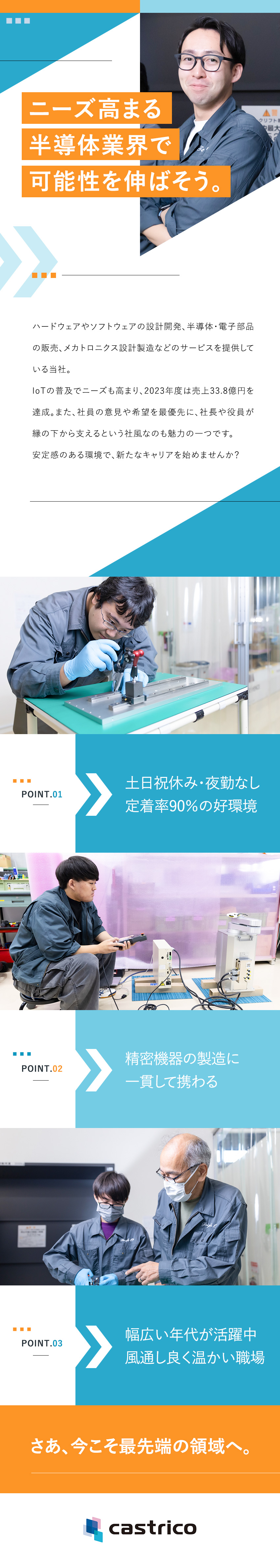 【事業拡大】需要高まる半導体業界／賞与実績3カ月分／【好環境】月給25万円～／男性の育休取得実績あり！／【業界経験不問】実務を通した手厚い研修でスキルUP／株式会社キャストリコ（TOKYO PRO Market上場）