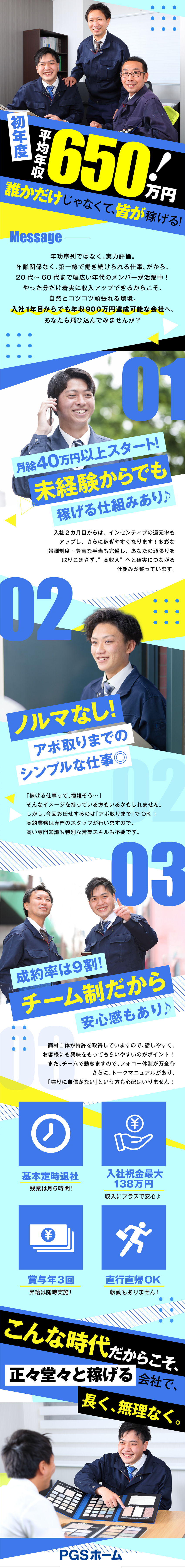 【ノルマなし】マニュアル完備&シンプル業務で安心！／【着実に稼ぐ】高額歩合で、初年度年収900万円可能／【待遇&働き方◎】基本定時退社／手当充実／転勤なし／株式会社ＰＧＳホーム