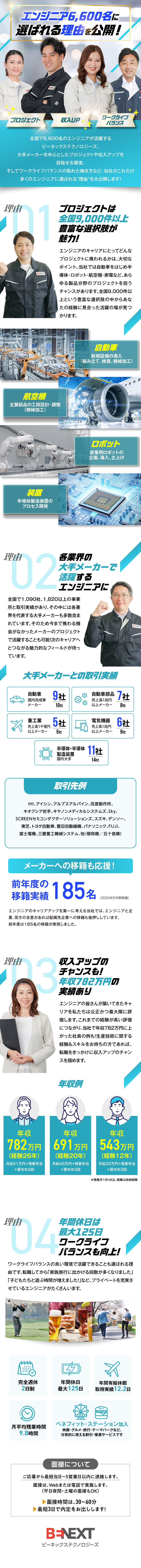 【経験を活かす！】大手メーカーで活躍するチャンス！／【将来性抜群】30代～50代を中心に活躍中！／【完全週休2日制】家族や自分の時間も大切にできる！／株式会社ビーネックステクノロジーズ