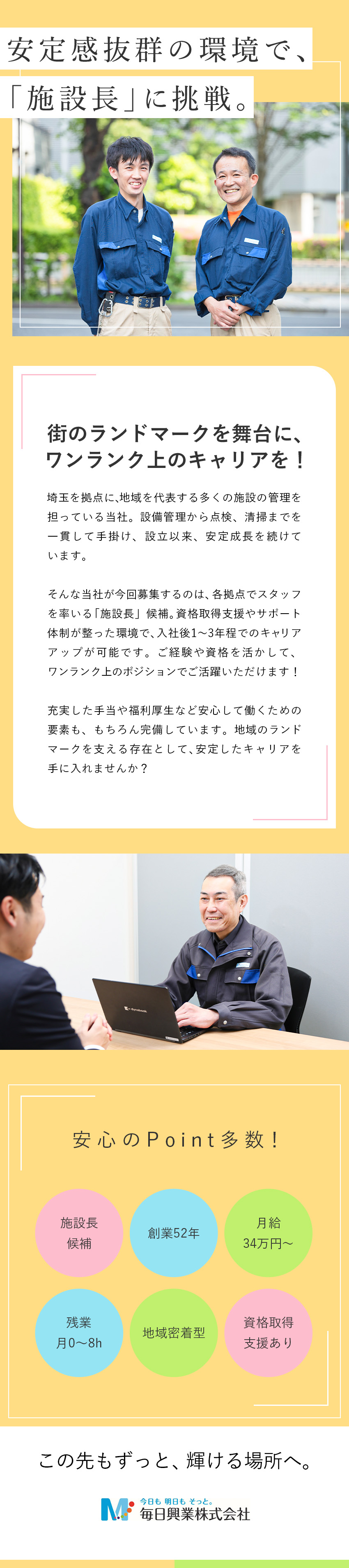 【創業52年】有名施設を支える仕事！安定基盤で活躍／【施設長候補】月給34万円～／年収600万円も可能／【働き方】残業月0～8h／地域密着型／社宅完備／毎日興業株式会社