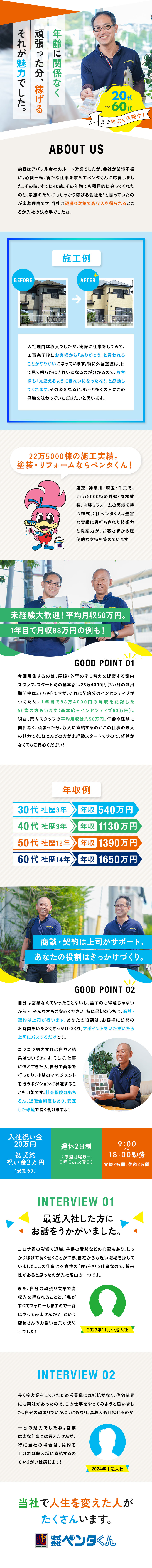 ★1都3県で22万5000棟の塗装・リフォーム実績／★学歴・年齢・経験不問。やる気があれば稼げます！／★平均月収50万円、1年目で月収88万円稼いだ人も／株式会社ペンタくん