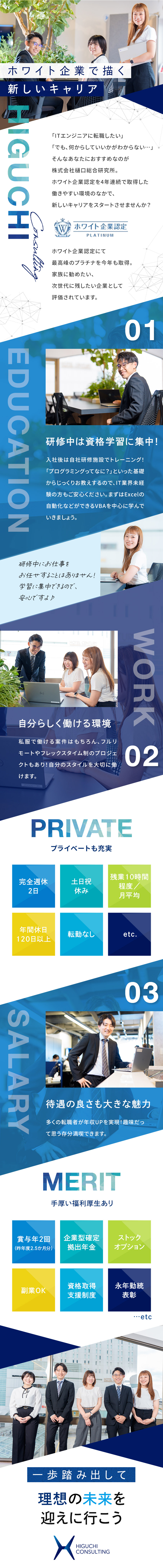 ホワイト企業認定を受けた”次世代に残したい企業”／未経験歓迎！最大2か月間は研修に集中できます！／リモート・フレックスタイム制のプロジェクトあり／株式会社樋口総合研究所