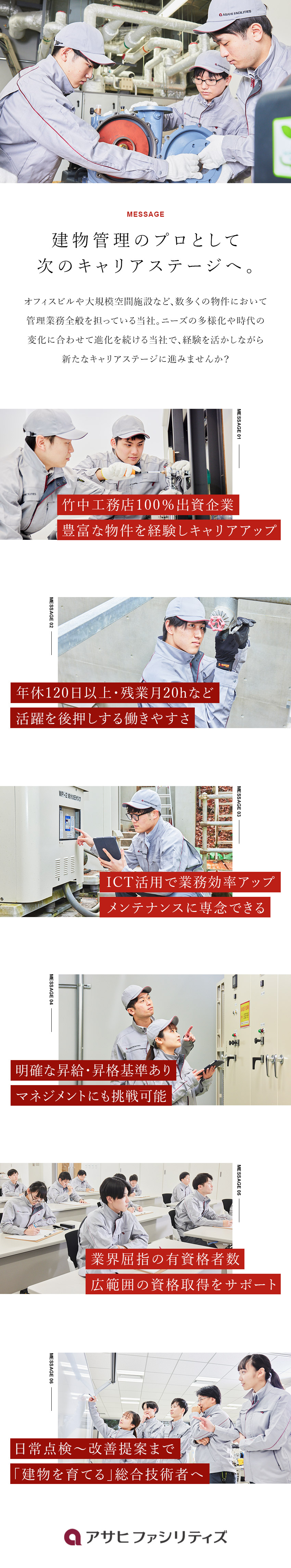 【安定性】竹中工務店グループ／無借金経営／【人材育成】経験に応じたキャリアアップが可能／【働き方】転勤無／ICT活用による効率化／手当充実／株式会社アサヒファシリティズ(竹中工務店グループ)