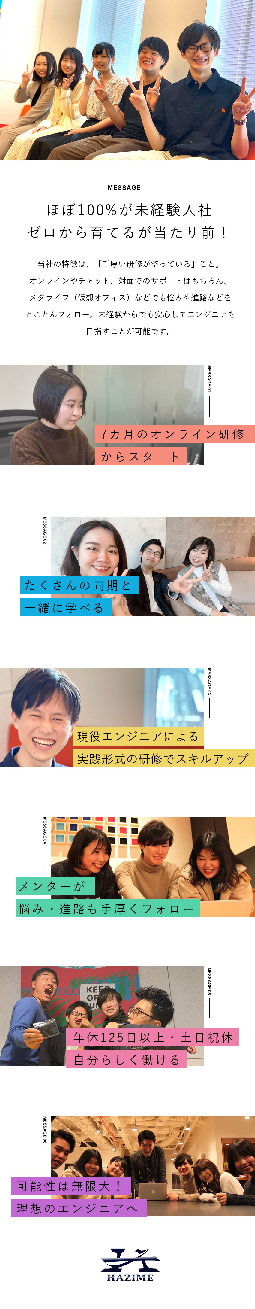 未経験でも安心◎7カ月の研修／手厚いサポートあり／離職者ゼロ◎エンジニアの働きやすさをトコトン追求／待遇◎年休125日以上／土日祝休／リモート案件あり／株式会社一