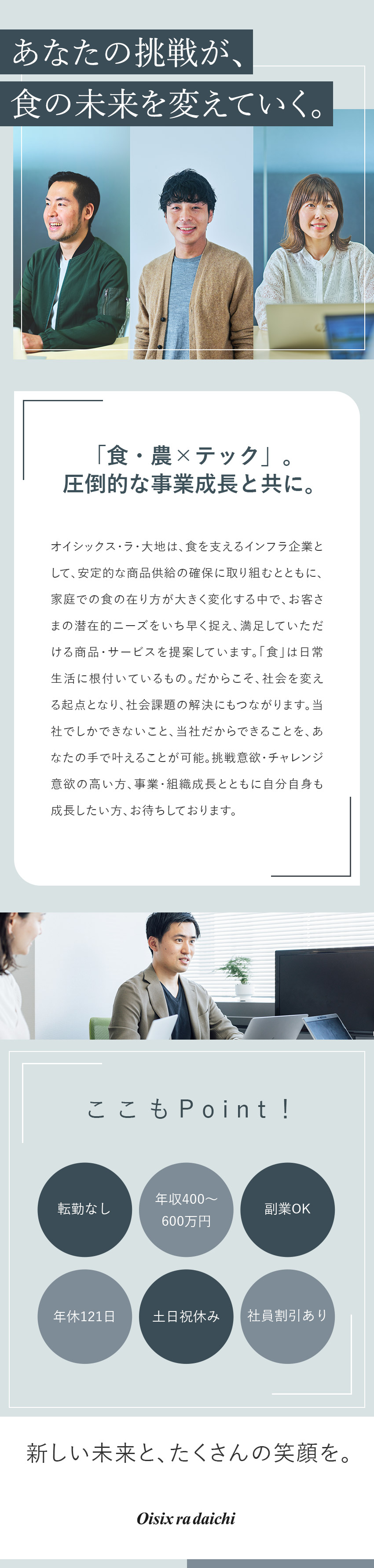 【やりがい】食の社会課題をビジネスで解決できる／【成長企業】プライム上場／食・農×テックで注目！／【キャリア】幹部候補の募集！早期キャリアＵＰ／オイシックス・ラ・大地株式会社【プライム市場】