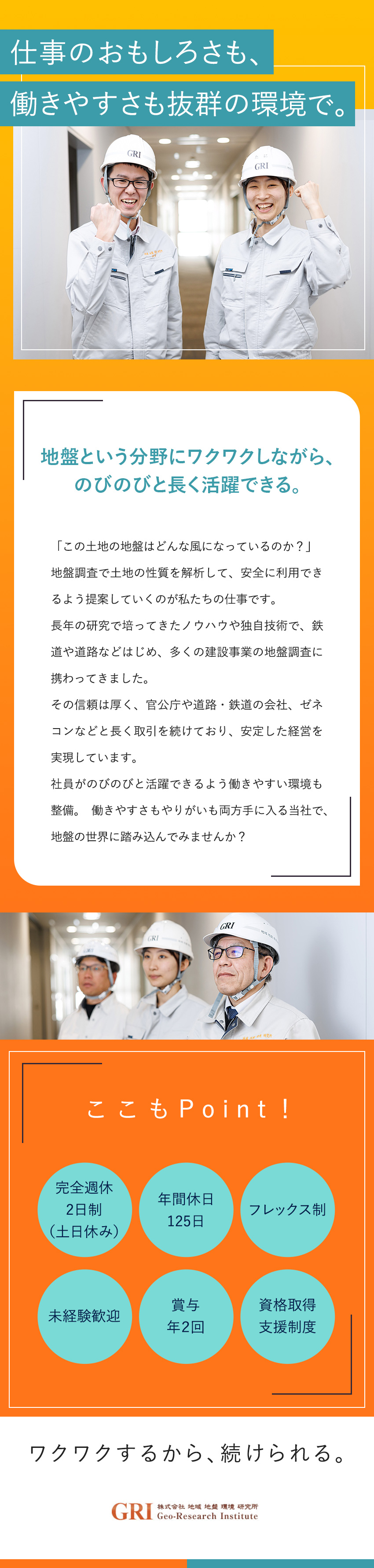 【やりがい】空港や道路など建設工事の安全を守る／【スキルアップ】財団法人で磨いた独自技術を学べる／【待遇】完全週休2日制／フレックス／賞与実績3カ月／株式会社地域地盤環境研究所