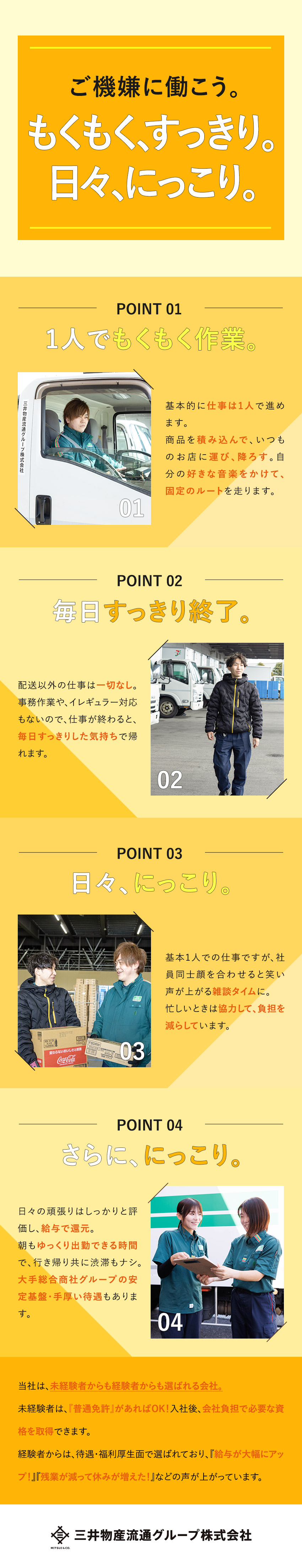 ◎普通免許があればOK！再配達・事務作業一切なし／◎シンプルな仕事：積む・運ぶ・降ろす／固定ルート／◎月収30万円以上／社宅あり／年休120日以上も可／三井物産流通グループ株式会社