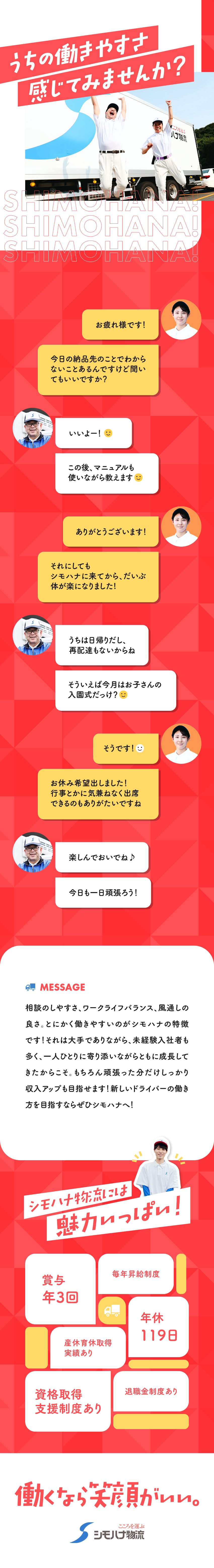 【安定感】全国に拠点を展開する超安定企業／【全国募集】転勤なし！希望の勤務地で長く働けます／【好待遇】賞与年3回＋毎年昇給あり／シモハナ物流株式会社