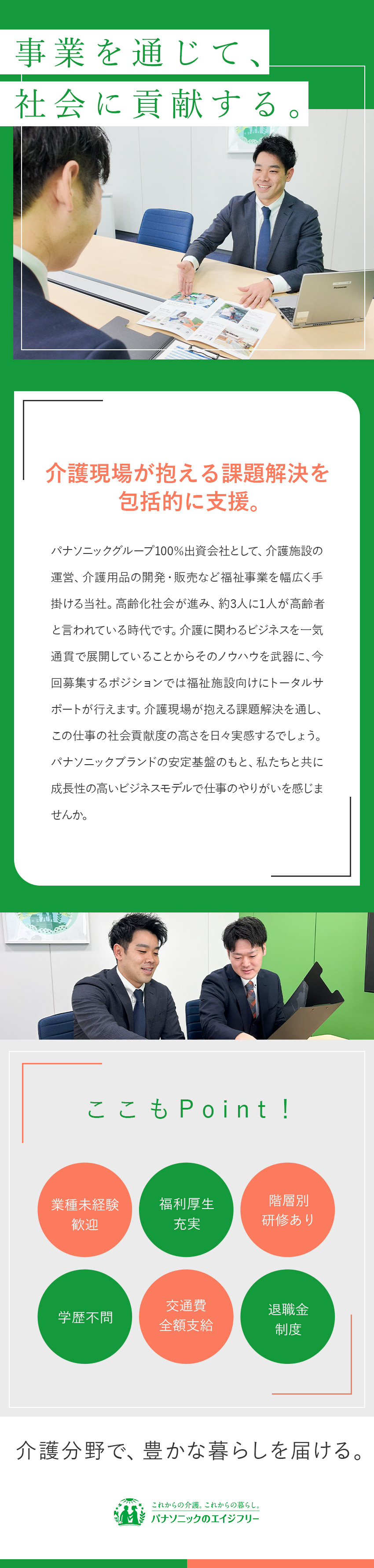 【やりがい】介護業界の成長性／社会貢献度の高い仕事／【安定環境】パナソニックグループ100％出資会社／【優位性】介護事業における一気通貫型ビジネスが強み／パナソニック エイジフリー株式会社(パナソニックグループ)