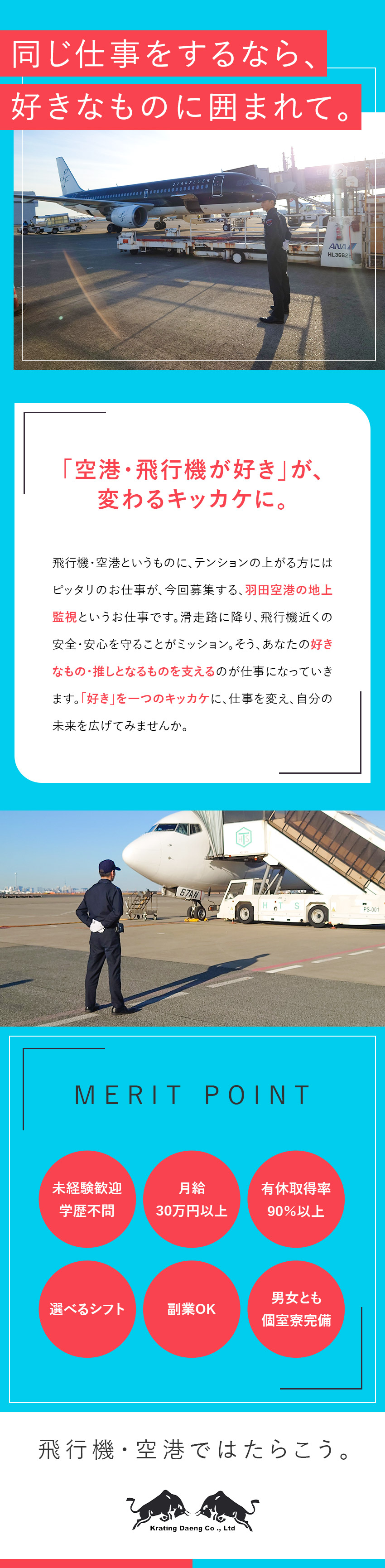 【レア求人】飛行機を間近に感じられる警備業務／【未経験歓迎】充実の研修制度で安心スタート／【待遇】資格取得支援＆手当あり／入社祝い金あり／株式会社カティンデーン