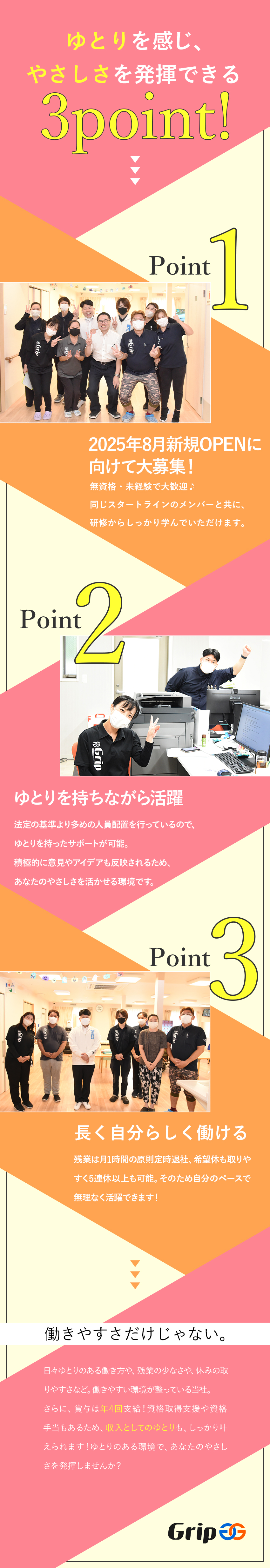 【新規OPEN】新施設で立ち上げメンバーとして活躍／【未経験OK】資格取得費用は全額会社負担！／【働きやすさ】残業月1時間／手当充実／賞与年4回／住宅型有料老人ホーム「ひだまりの家」（株式会社グリップ）