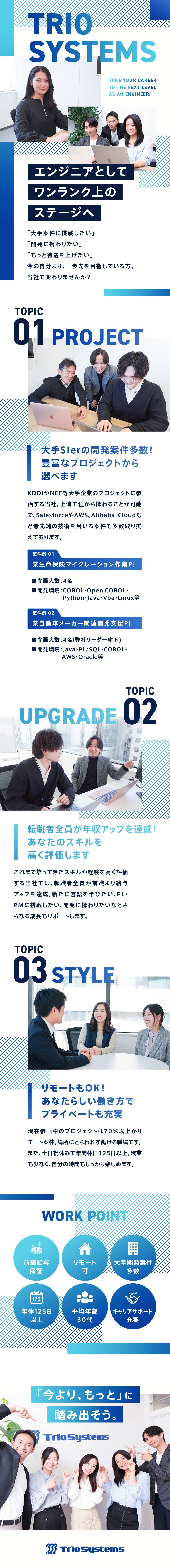 【スキルアップ◎】資格取得支援／前職から年収アップ／【案件多数◎】大手案件あり／上流工程から携われる／【働きやすさ◎】在宅可／年休125日／土日祝休み／トリオシステムズ株式会社