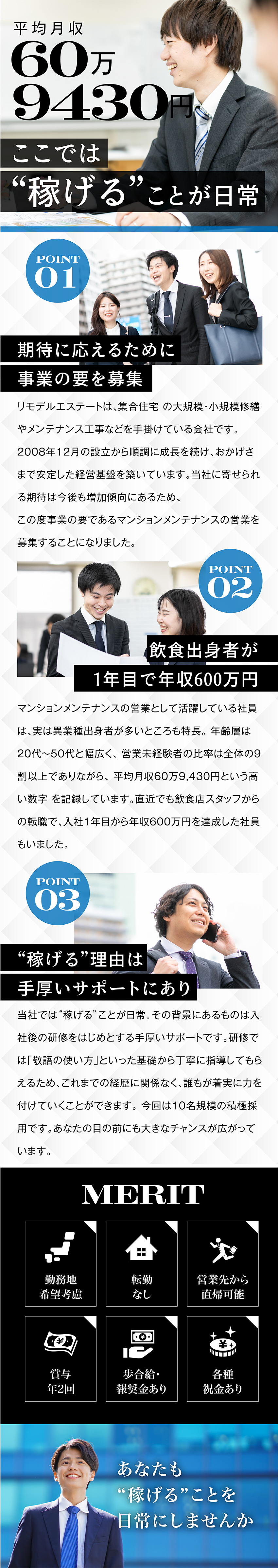 【平均月収60万円以上】誰もが高収入を実現可能！／【転勤なし】住み慣れた地元で働ける！／【年３回の大型連休】GW・夏季・年末年始もお休み！／株式会社リモデルエステート