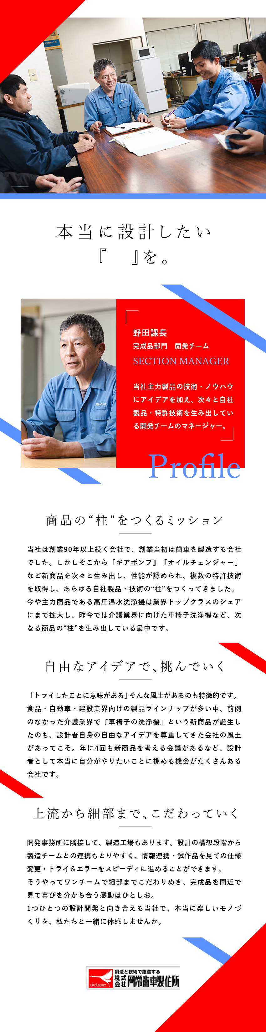 業界トップクラスのシェア／創業90年以上の老舗企業／事業の“柱”をつくっていく設計開発／自社開発も多数／機械の構想から完成まで一貫して関われるモノづくりを／株式会社岡常歯車製作所