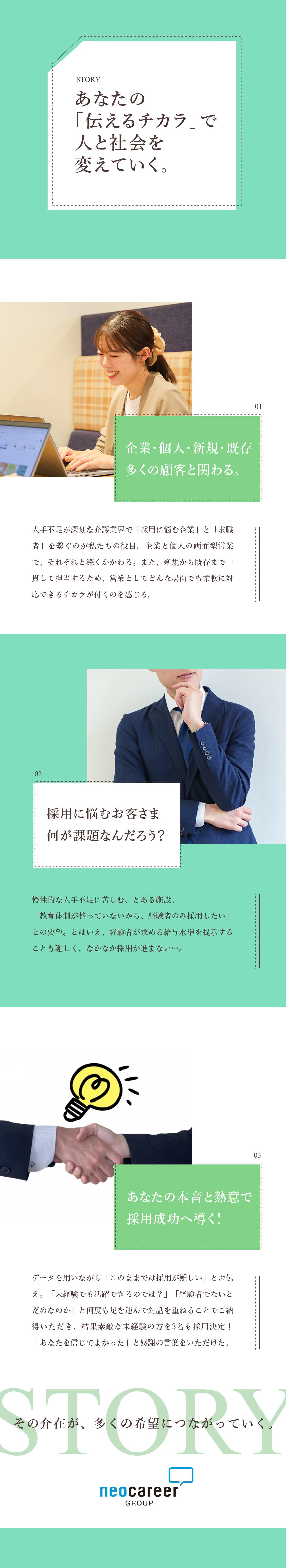 【人と企業の架け橋に】唯一無二の頼れるパートナーへ／【将来性◎】今後ますます必要とされる介護業界に特化／【正当な評価】最短入社半年で昇進も／インセン年4回／株式会社ネオキャリア