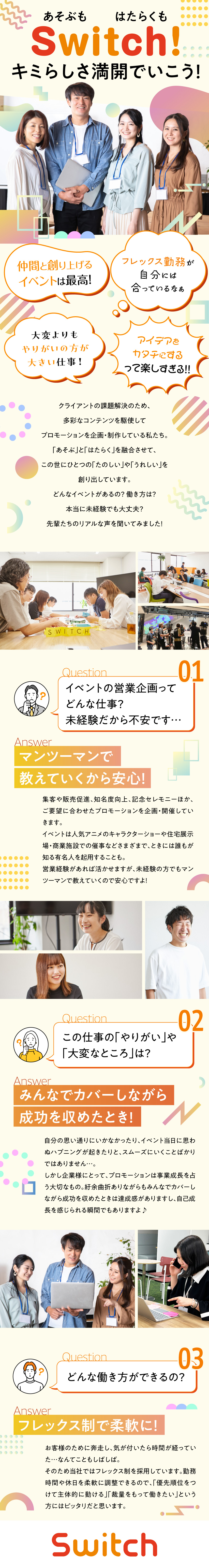 《やりがい◎》イベント開催等をトータルに手がけます／《未経験OK》イチから学んで成長を！20代も活躍中／《柔軟に働ける環境》フレックス│月9日休│服装自由／株式会社Ｓｗｉｔｃｈ(アニメイトのグループ会社)