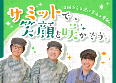 サミット株式会社 (住友商事100％出資会社)