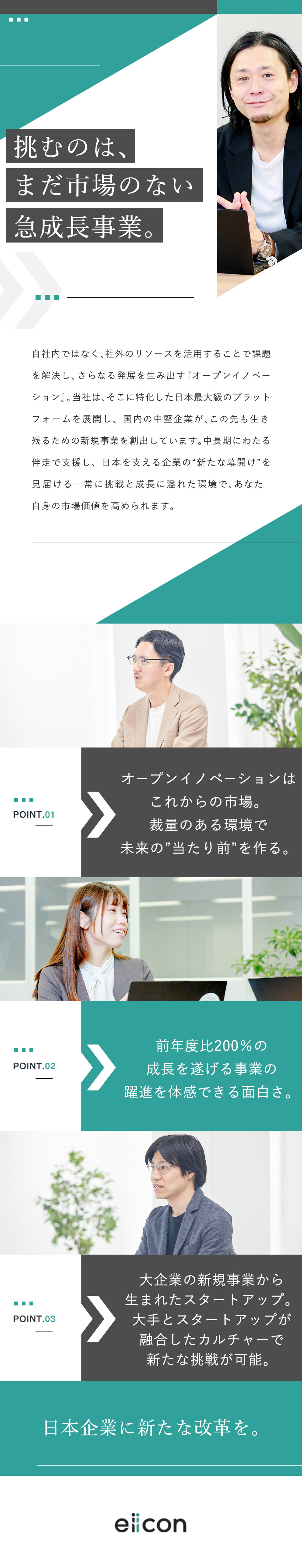 新市場の創造に携わり、市場価値を向上させられる／新規事業創出で顧客の成長を本質的に支援できる／設立2年目ながら就業環境は安定／柔軟な働き方も可能／株式会社ｅｉｉｃｏｎ