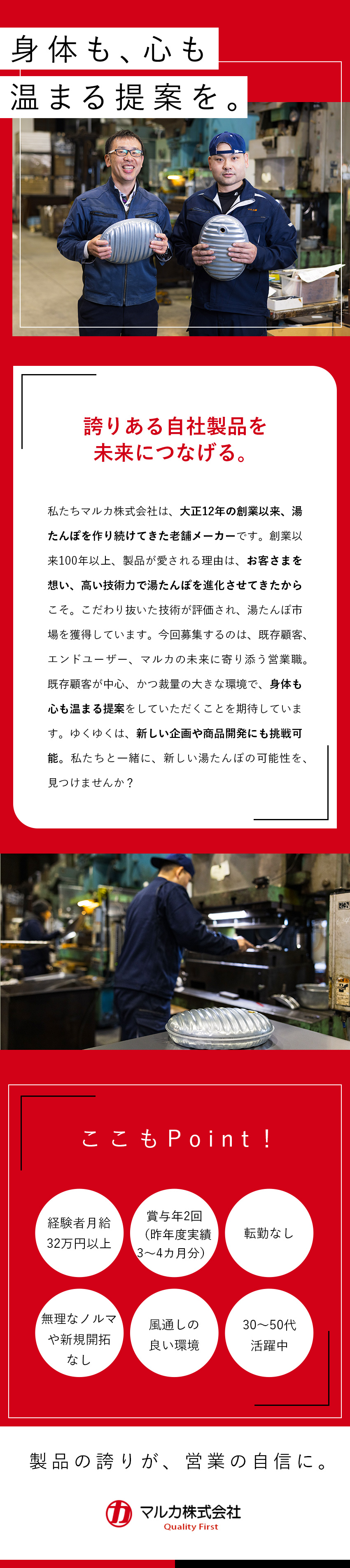 大正15年創業◆シェアを獲得する湯たんぽメーカー／商材の強さ◆既存顧客中心／製品企画に挑戦可能！／30～50代活躍◆月給28万円～／残業少／経験不問／マルカ株式会社