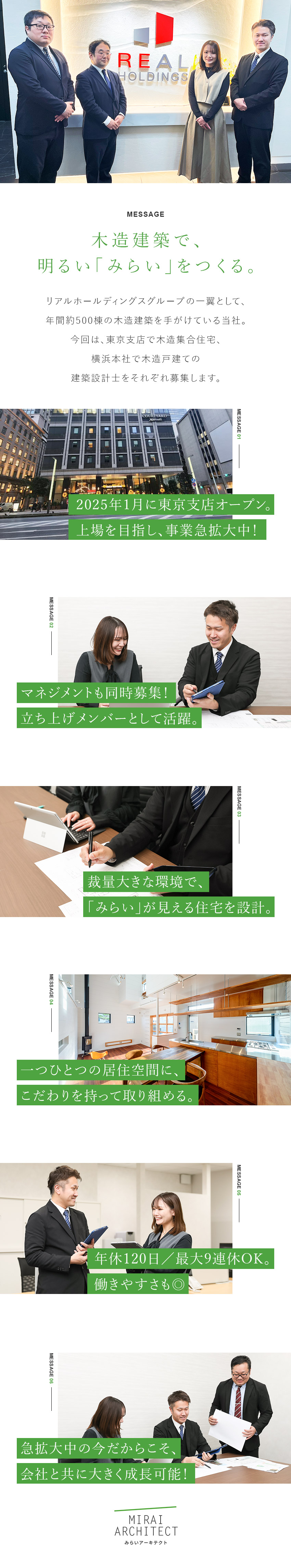 【やりがい】裁量大な環境で、こだわった設計が可能！／【待遇】月給35万円以上スタート／経験に応じて優遇／【環境】年休120日／土日休み／最大9連休も可能／株式会社みらいアーキテクト(リアルホールディングスグループ)