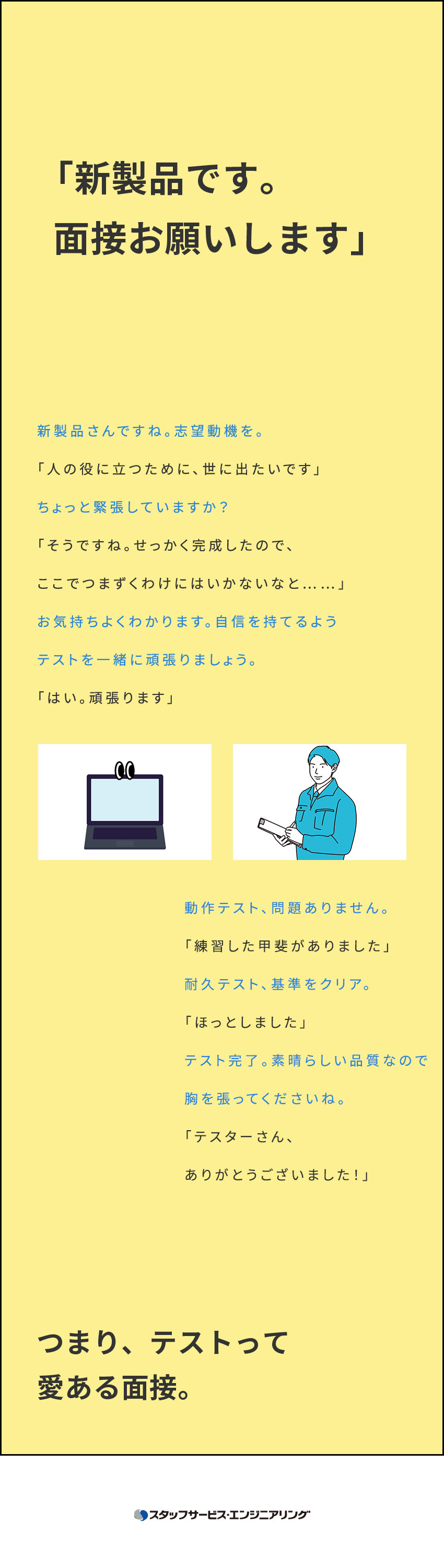 【製品の面接官】機電製品のテスト・品質保証業務／【安定感◎】正社員採用／住宅手当ほか福利厚生充実／【将来性◎】無理なくスキルアップ・キャリアアップ／株式会社スタッフサービス　エンジニアリング事業本部