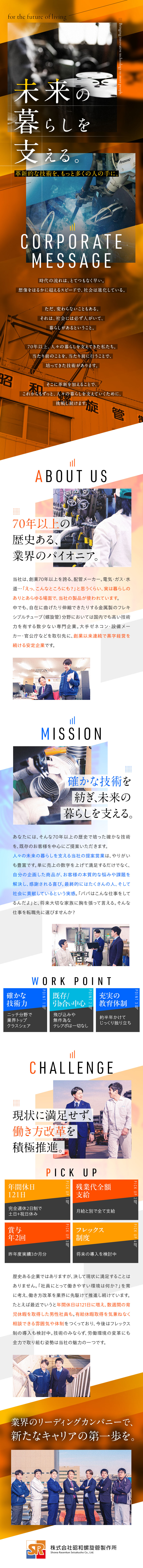 ★安定企業≫創業70年以上の歴史・連続黒字経営！／★商品ニーズ≫社会インフラ製品・シェアトップ級！／★働きやすさ≫完全週休2日制・残業少なめ！／株式会社昭和螺旋管製作所