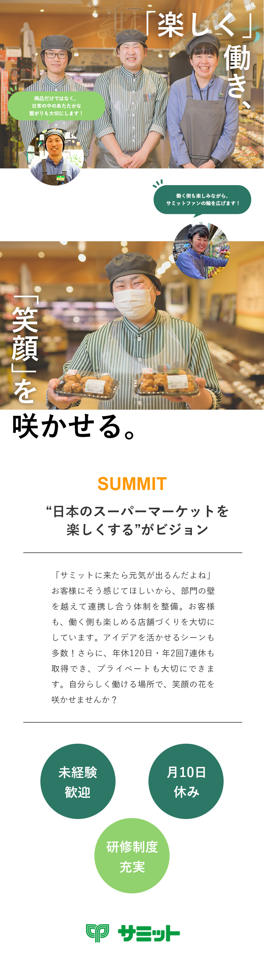 アイデアを活かす◎新しいチャレンジを歓迎する社風／未経験歓迎◎各部門お試し研修あり・業務量も適正管理／働きやすさ◎7連休有／年休120日／勤務地限定も可／サミット株式会社(住友商事100％出資会社)