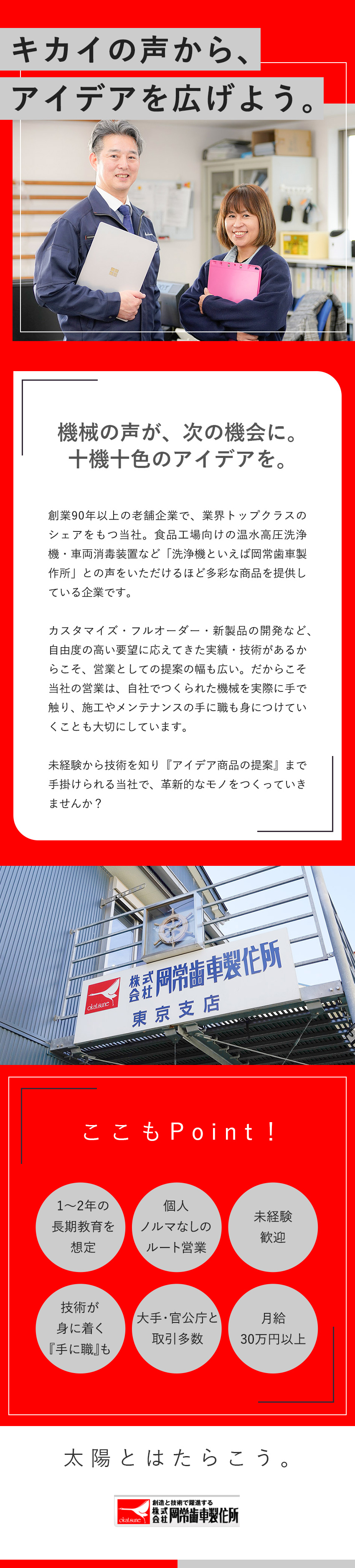 ★創業94年／業界トップクラスの洗浄装置メーカー／★「手に職」もつけられるメーカー営業／未経験歓迎／★未経験歓迎／アイデアを活かし、新製品の企画者に！／株式会社岡常歯車製作所