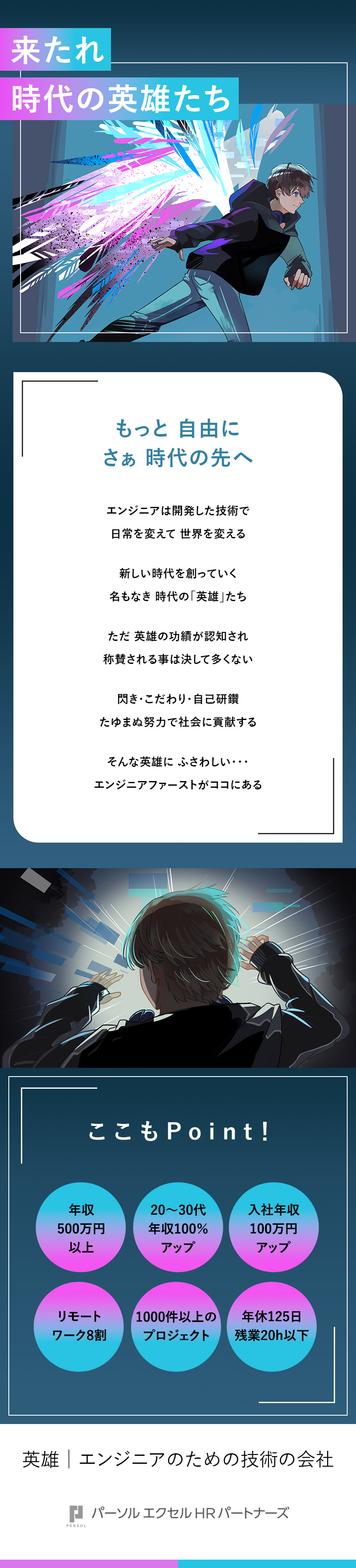 年収500万円以上その先へ（年収100%UP実績）／選べるプロジェクト／9,000超の講座・実践型研修／リモート率80%・残業20h以内・年間休日125日／パーソルエクセルHRパートナーズ株式会社