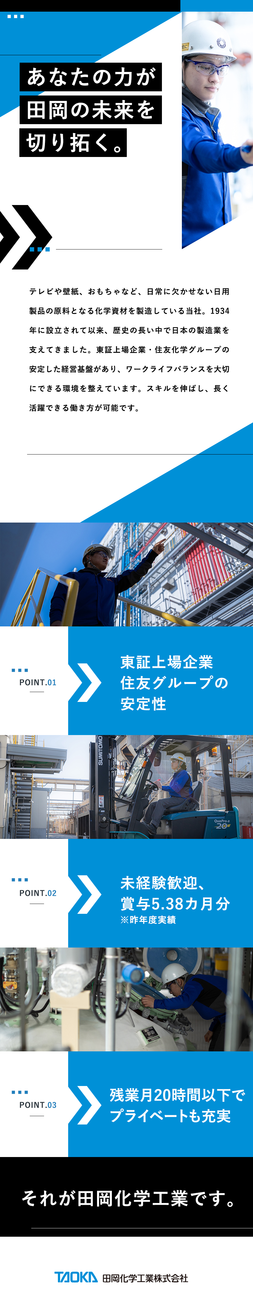 【安定性抜群】東証上場＆住友化学Gで長く活躍できる／【働きやすさ】残業月20h以下、4日働いたら休む♪／【福利厚生◎】家族手当・退職金制度・社員食堂／田岡化学工業株式会社【スタンダード市場】(住友化学グループ)