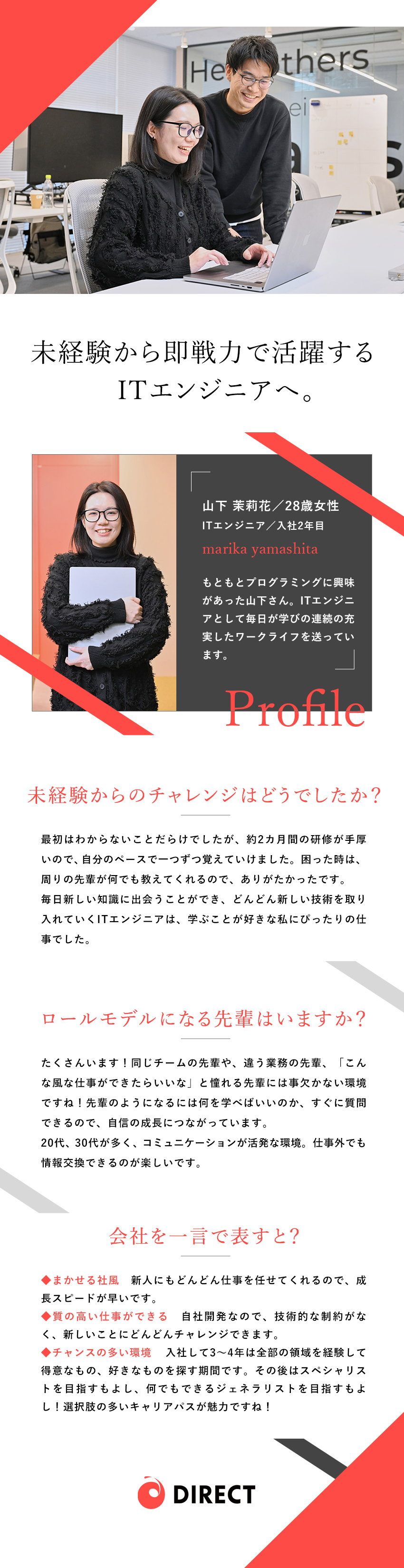 【安定】創業以来業績が右肩上がりの成長企業！／【成長】未経験から即戦力のITエンジニアに挑戦！／【仲間】平均年齢29歳／切磋琢磨してスキルアップ／ダイレクト出版株式会社