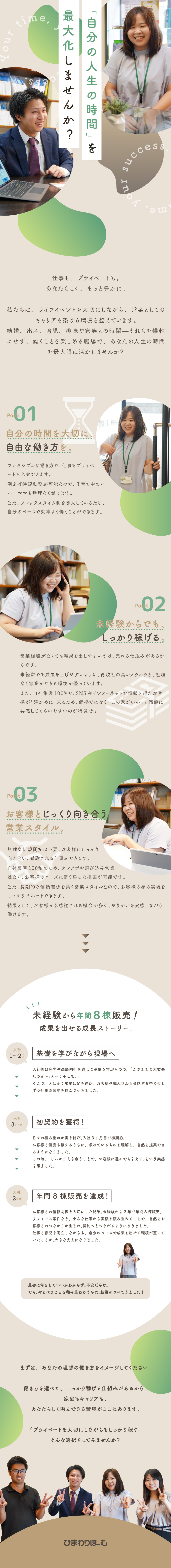 【知名度◎】北陸地域に根差したブランド力◎／【未経験歓迎】100％反響営業、年収1000万円可／【好環境】インセンティブ／賞与年2回／時短勤務可能／株式会社ひまわりほーむ