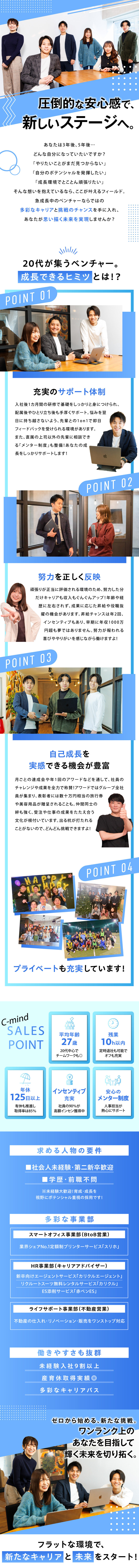 未経験歓迎！1ヶ月研修＆配属後のサポートまで手厚い／働きやすい！20代中心／チームワーク◯／直行直帰可／評価が明確！経験問わず成果で収入・キャリアアップ／株式会社Ｃ‐ｍｉｎｄ