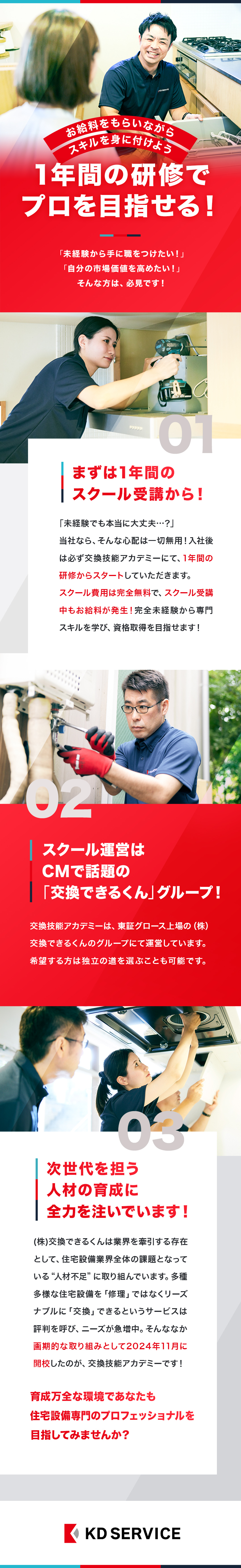 1年目はお給料をもらいながら研修＆資格取得に専念／CMでもおなじみ「交換できるくん」の100%子会社／2年目以降はプロとして年収600万円も目指せる／株式会社ＫＤサービス(グループ会社／株式会社交換できるくん)