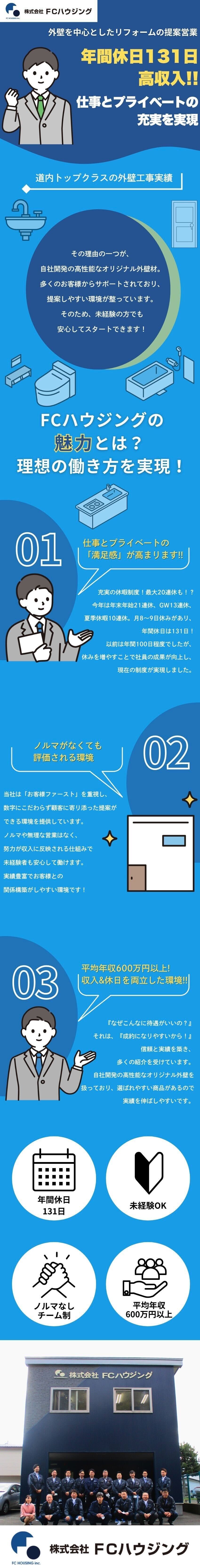 年間休日131日／週休2日／長期休暇は10日以上！／平均年収600万円以上！収入&休日を両立した環境！／＼仕事とプライベートの「満足感」が高まります／／株式会社エフ・シー・ハウジング