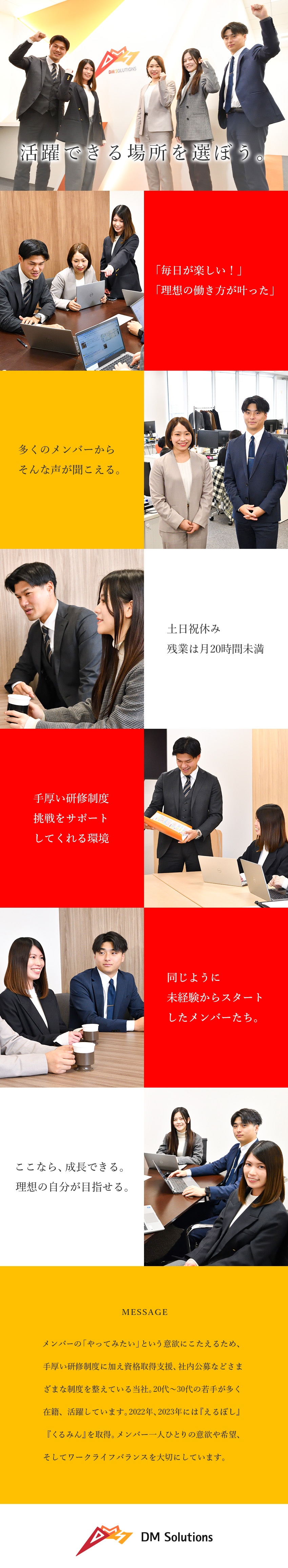 未経験歓迎★３カ月を目安にした手厚い入社時研修あり／好環境★男女ともに育休の取得実績多数／福利厚生充実／安定経営★創業以来20期連続で売上アップを継続中！／ディーエムソリューションズ株式会社【スタンダード市場】