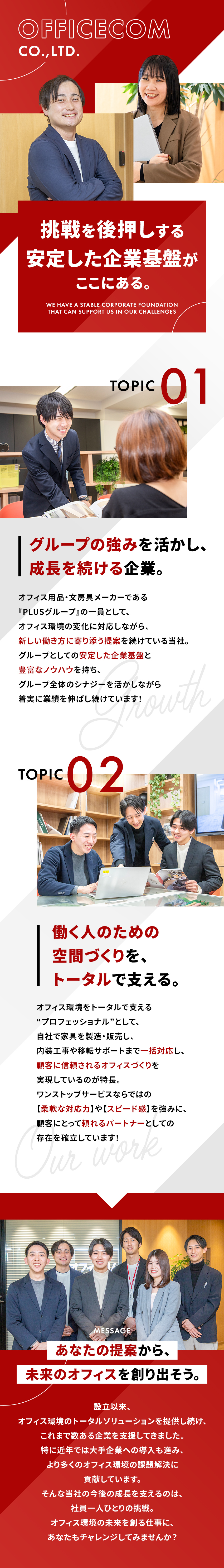 20代若手が活躍中！成長できる教育研修もあり！／PLUSグループの安定企業で長期休暇も可能！／理想の働き方が実現するオフィスをプランニング！／オフィスコム株式会社(PLUSグループ)