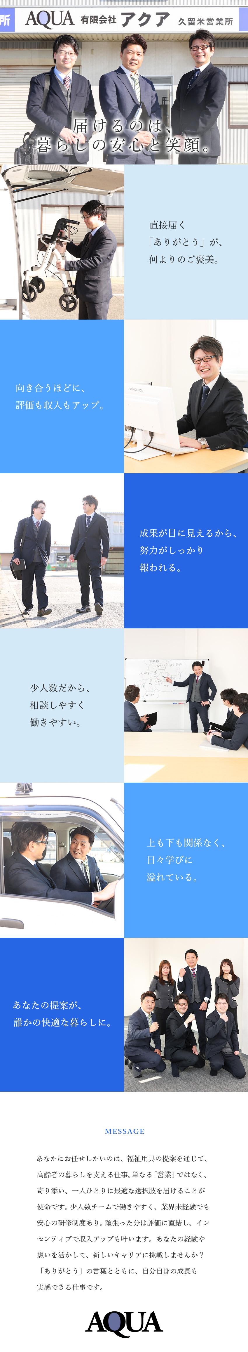 【未経験歓迎】手厚い研修あり！資格取得支援制度も◎／【明確な評価制度】ポイント制でインセンティブに反映／【安心安定】地域密着のスタイルで10年連続成長中！／有限会社アクア