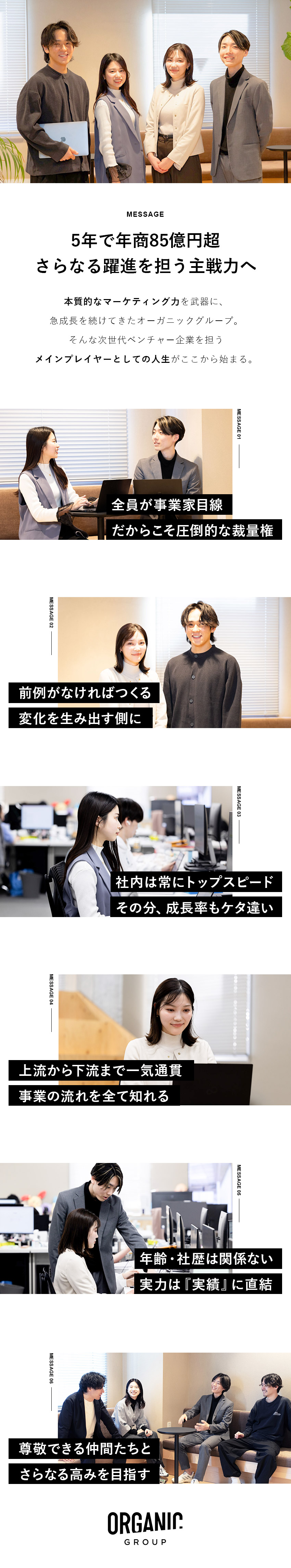 年商85億円超の急成長企業を担うメインプレイヤーへ／圧倒的な裁量権があなたの実力を『実績』に変える／尊敬できる仲間とともにさらにスキルを磨き、伸ばせる／オーガニックグループ株式会社