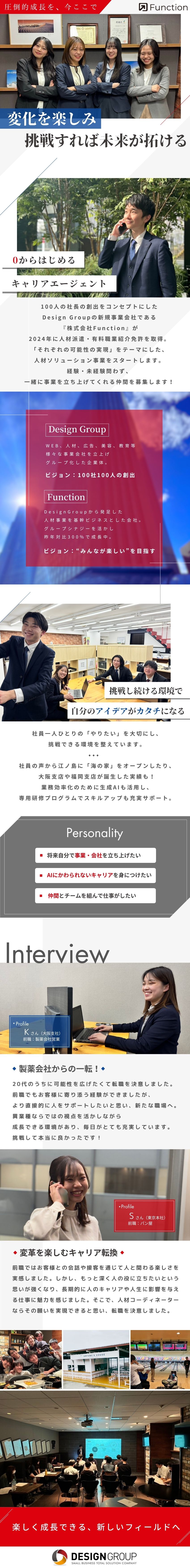 【未経験OK】ゼロから研修◎チーム制でサポート充実／【新事業】中心メンバーとして仲間と一緒に事業づくり／【バー＆ダーツ常設】交流とアイデアが生まれてます／株式会社Function(Design Group)