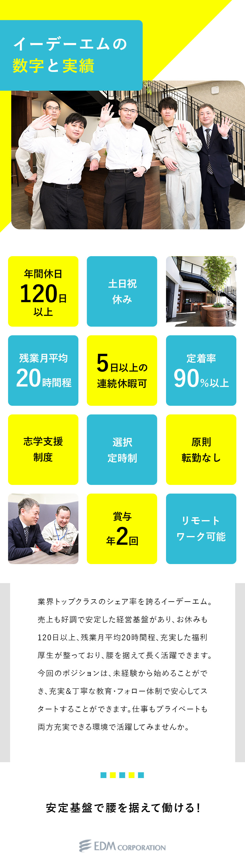 未経験歓迎：充実した教育と安心のフォロー体制あり／安定企業：業界シェアトップクラス＆大手取引先多数／働く環境：年休120日以上／残業月平均20時間程／イーデーエム株式会社