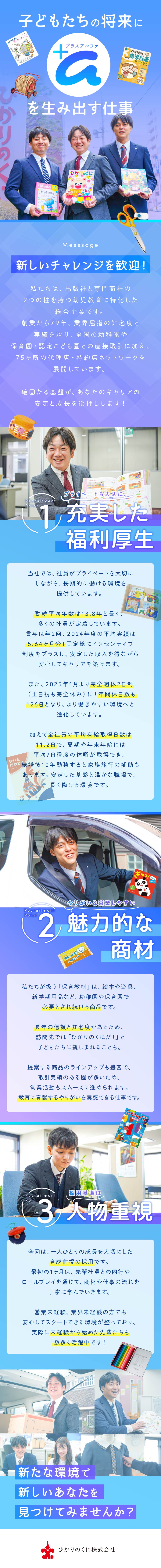 1946年創業！黒字経営を続ける保育用品の総合企業／高い定着率！既存顧客メイン＆人間関係の良さが要因／固定給＋インセンティブ制度で安定収入を確保！／ひかりのくに株式会社