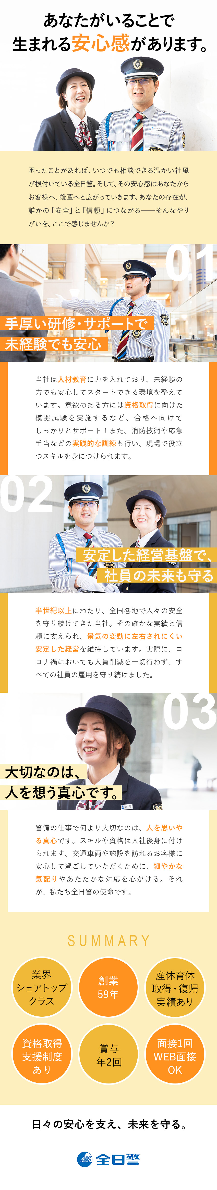 【安定基盤◎】創業50年以上×業界大手！／【経験不問◎】面接1回！人物・意欲重視の積極採用／【待遇◎】個室単身寮・入社祝い金支給の支社あり／株式会社全日警