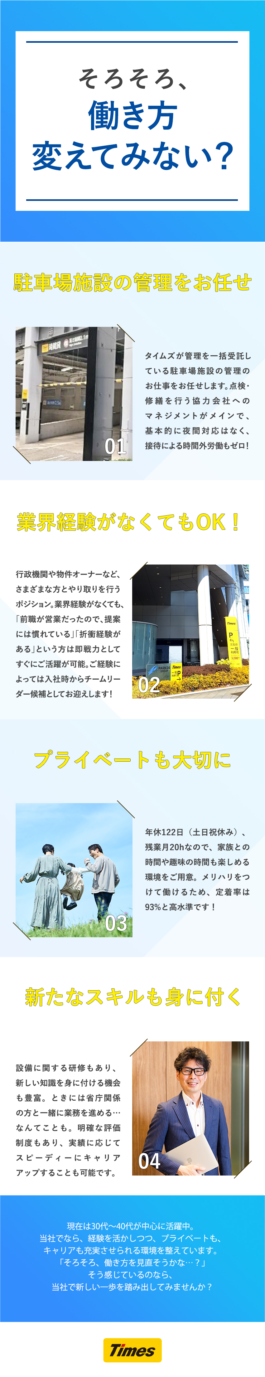 【就労環境◎】土日祝休み×残業月20H（実働7H）／【実力に応じて昇格】育成・マネジメントにも携われる／【無理なく働く】本部への勤務／転居を伴う転勤なし／タイムズサービス株式会社(パーク24グループ)